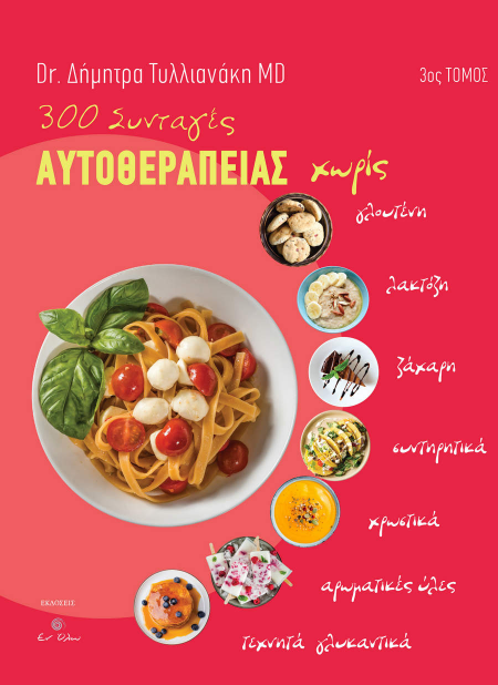 300 Συνταγές Αυτοθεραπείας